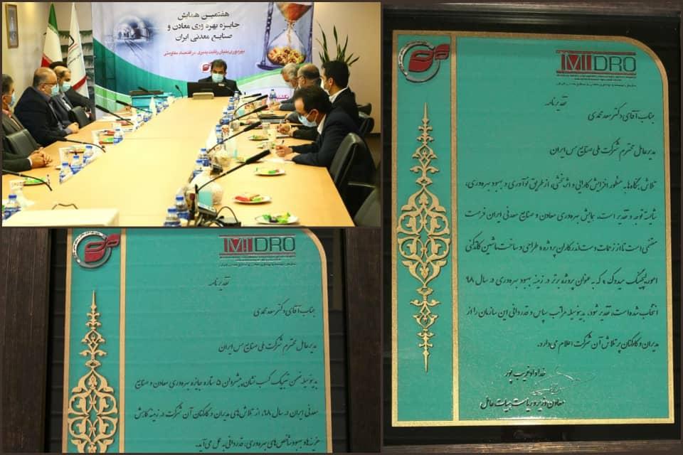 مدیرعامل شرکت مس موفق به کسب گواهینامه ۵ستاره «پیشروان بهرهوری» شد مدیرعامل شرکت مس موفق به کسب گواهینامه ۵ستاره «پیشروان بهرهوری» شد