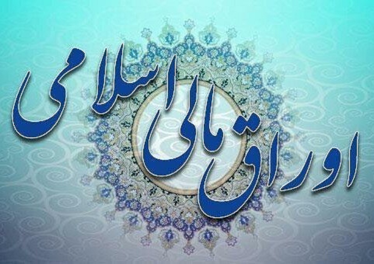 عرضه اوراق اسلامی در بورس با نرخ سود سالانه ۱۸درصد عرضه اوراق اسلامی در بورس با نرخ سود سالانه ۱۸درصد