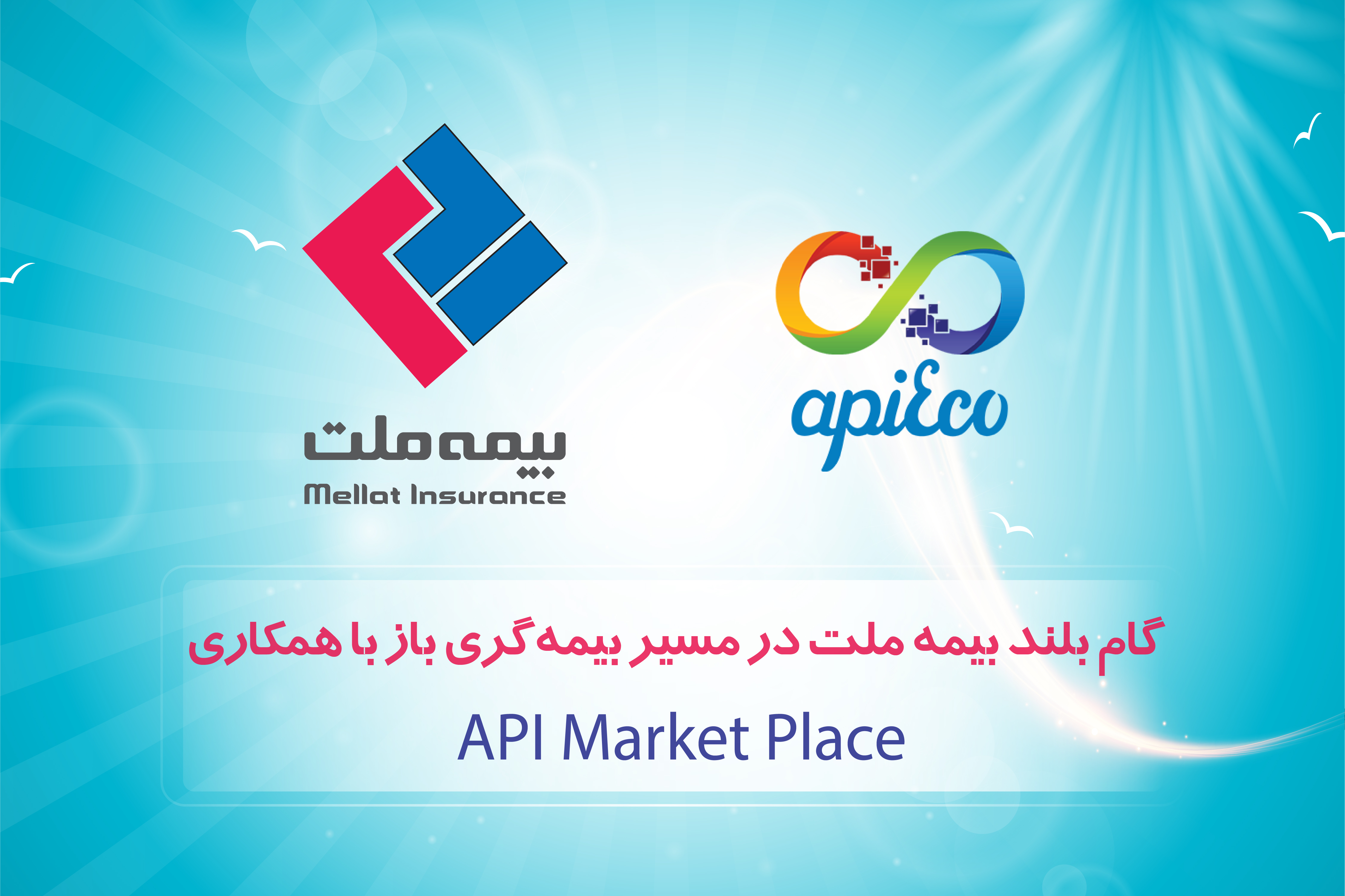 گام بلند بیمه ملت در مسیر بیمهگری باز با همکاری API Market Placeها گام بلند بیمه ملت در مسیر بیمهگری باز با همکاری API Market Placeها