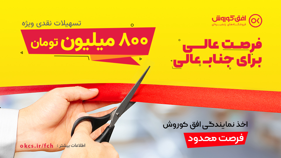 فرصت استثنایی تسهیلات 8،000،000،000 ریالی برای راهاندازی کسب و کار فروشگاهی فرصت استثنایی تسهیلات 8،000،000،000 ریالی برای راهاندازی کسب و کار فروشگاهی