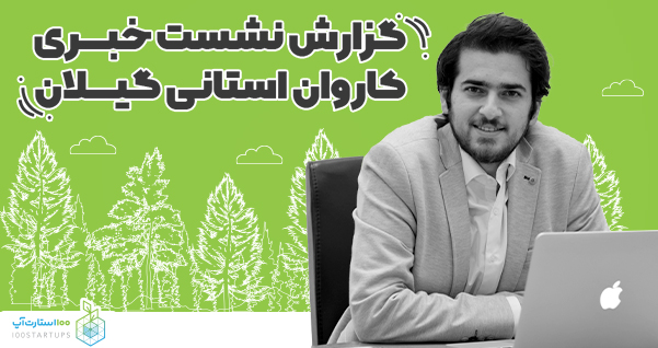 افزایش منابع سرمایه گذاری ۱۰۰استارتاپ تا ۵۰میلیارد تومان افزایش منابع سرمایه گذاری ۱۰۰استارتاپ تا ۵۰میلیارد تومان