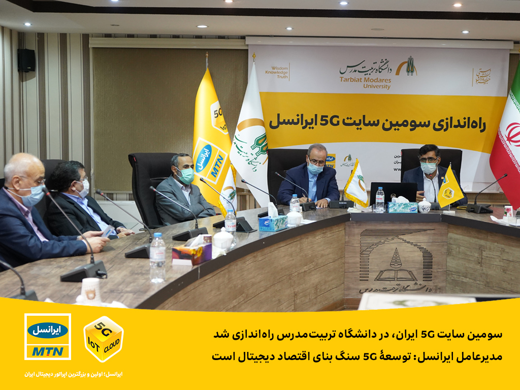 سومین سایت 5G ایران، در دانشگاه تربیتمدرس راهاندازی شد سومین سایت 5G ایران، در دانشگاه تربیتمدرس راهاندازی شد