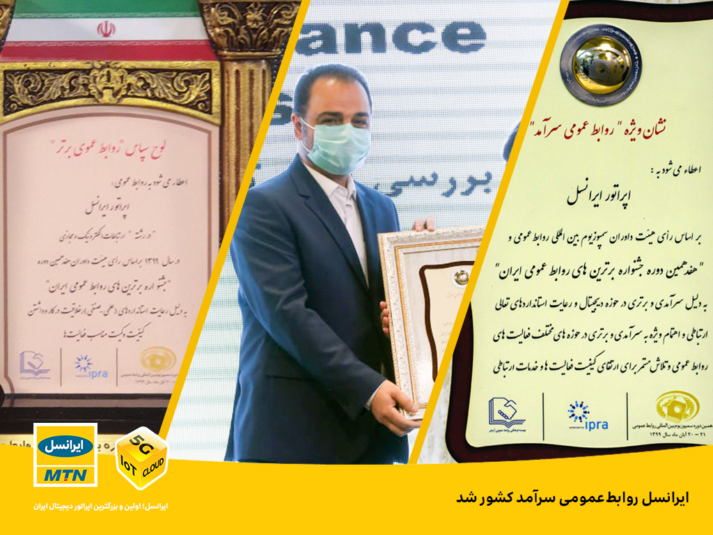 ایرانسل روابطعمومی سرآمد کشور شد ایرانسل روابطعمومی سرآمد کشور شد