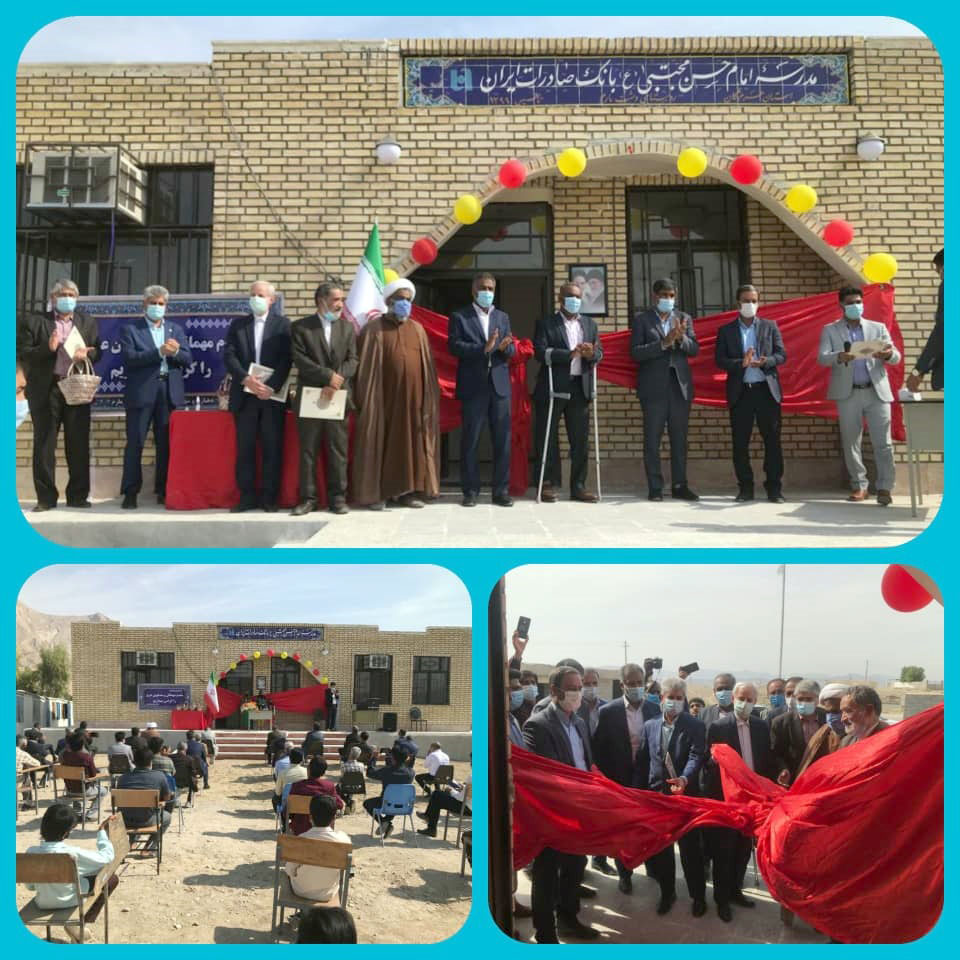 مدرسه سه کلاسه روستای «دشت مارم» هرمزگان با همت خیرین بانک صادرات ایران به بهرهبرداری رسید مدرسه سه کلاسه روستای «دشت مارم» هرمزگان با همت خیرین بانک صادرات ایران به بهرهبرداری رسید
