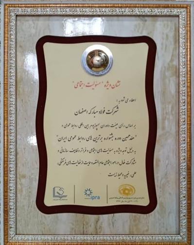 اختصاص نشان ویژه مسئولیت اجتماعی به روابط عمومی فولاد مبارکه اختصاص نشان ویژه مسئولیت اجتماعی به روابط عمومی فولاد مبارکه