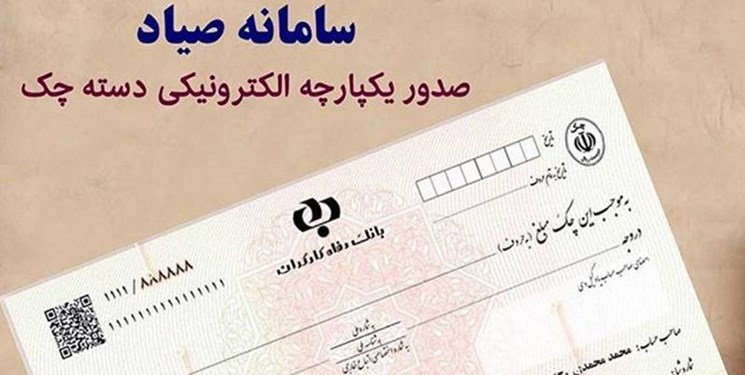 چک الکترونیک به زودی در سبد خدمات بانکها قرار میگیرد چک الکترونیک به زودی در سبد خدمات بانکها قرار میگیرد