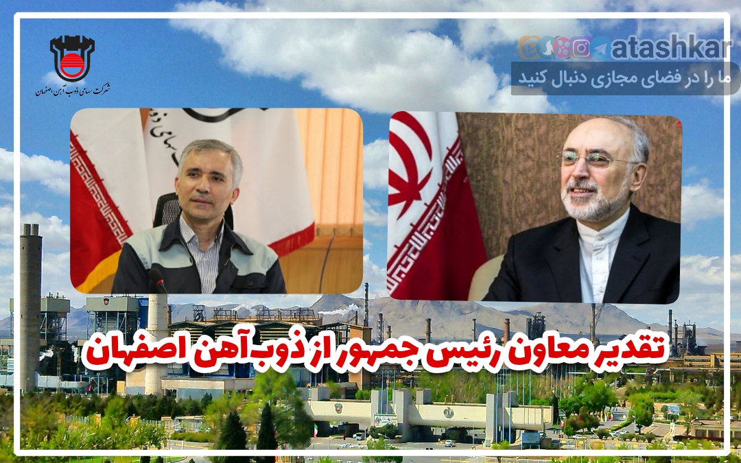 تقدیر معاون رییس جمهور از ذوب آهن اصفهان تقدیر معاون رییس جمهور از ذوب آهن اصفهان