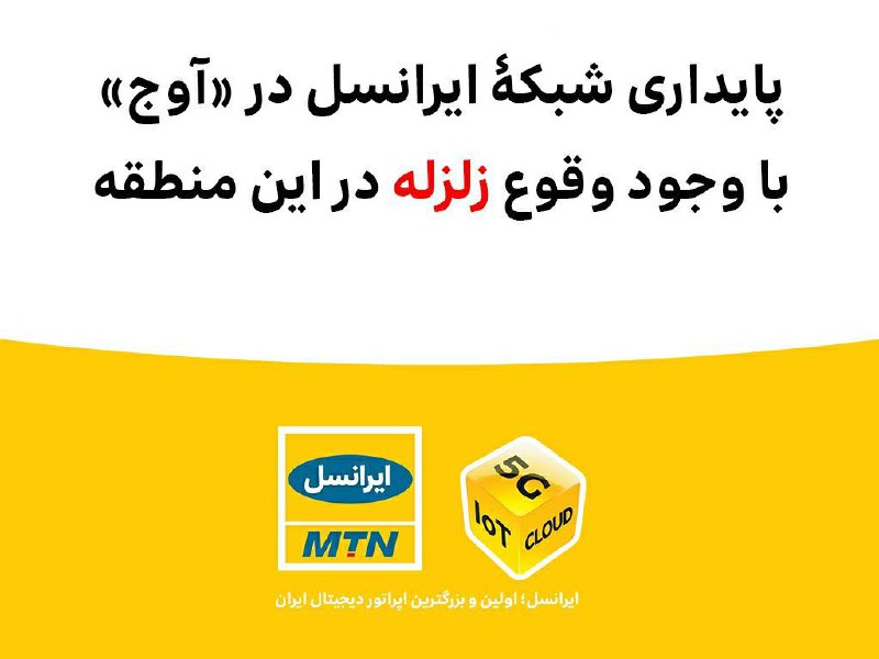 پایداری شبکۀ ایرانسل در آوج با وجود وقوع زلزله پایداری شبکۀ ایرانسل در آوج با وجود وقوع زلزله