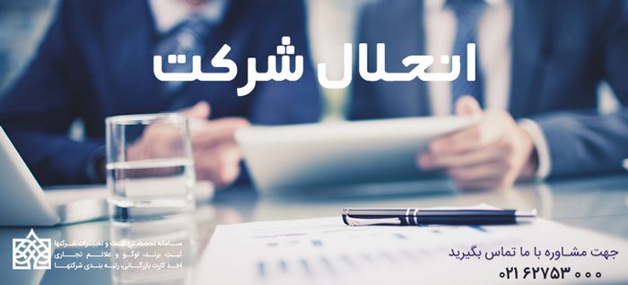 انحلال شرکت چیست؟ بعد از انحلال چه باید کرد؟
