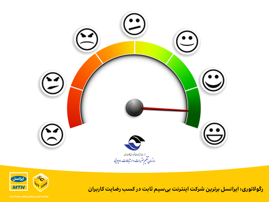 رگولاتوری: ایرانسل برترین شرکت اینترنت بیسیم ثابت در کسب رضایت کاربران رگولاتوری: ایرانسل برترین شرکت اینترنت بیسیم ثابت در کسب رضایت کاربران