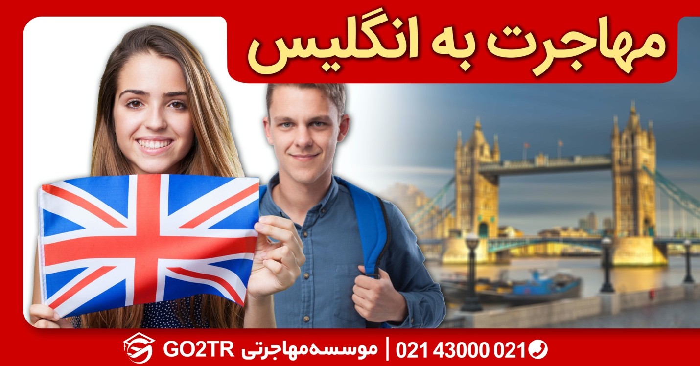 چالش‌های مهاجرت کاری به انگلستان