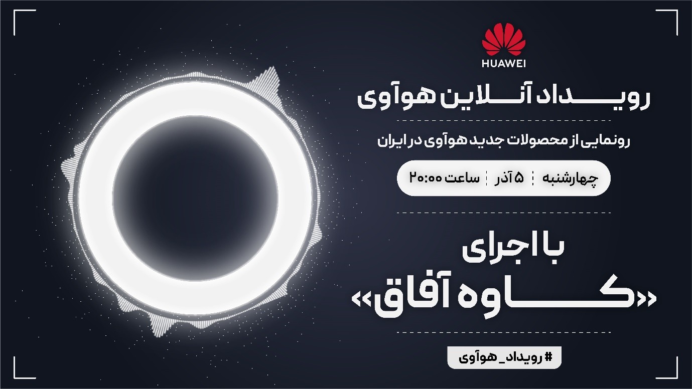 رویداد آنلاین هوآوی برای معرفی محصولات جدید این شرکت در ایران برگزار میشود رویداد آنلاین هوآوی برای معرفی محصولات جدید این شرکت در ایران برگزار میشود