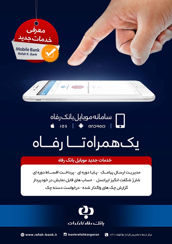 به روز رسانی خدمات اینترنتی و موبایلی بانک رفاه کارگران به روز رسانی خدمات اینترنتی و موبایلی بانک رفاه کارگران