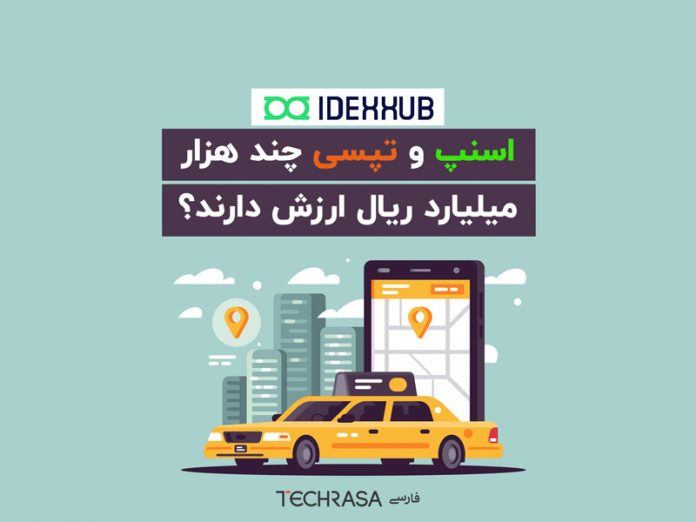 اسنپ و تپسی چند هزار میلیارد ریال ارزش دارند؟ اسنپ و تپسی چند هزار میلیارد ریال ارزش دارند؟
