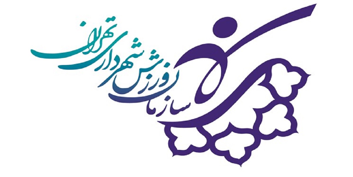 ادامه محدودیت فعالیت مجموعههای ورزشی شهرداری تهران از ۱۵آذر ادامه محدودیت فعالیت مجموعههای ورزشی شهرداری تهران از ۱۵آذر