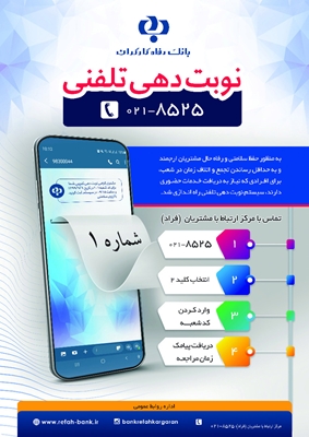 خدمات جدید بانک رفاه کارگران در دوران کرونایی اعلام شد خدمات جدید بانک رفاه کارگران در دوران کرونایی اعلام شد