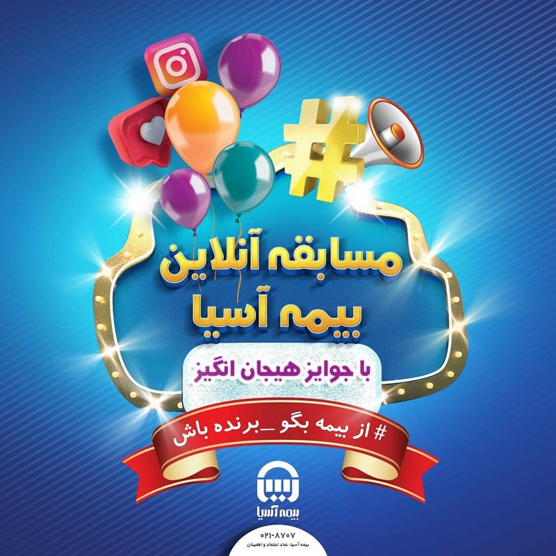 مسابقه اینستاگرامی بیمه آسیا مسابقه اینستاگرامی بیمه آسیا