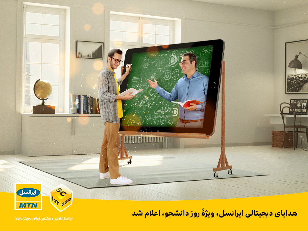 هدایای دیجیتالی ایرانسل، ویژۀ روز دانشجو، اعلام شد هدایای دیجیتالی ایرانسل، ویژۀ روز دانشجو، اعلام شد