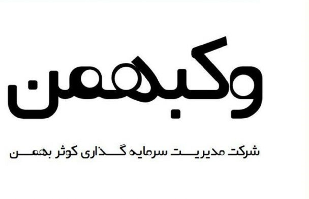 «وکبهمن»، هجدهمین عرضه اولیه فرابورس ایران در سال جاری/ «وکبهمن» را بیشتر بشناسید «وکبهمن»، هجدهمین عرضه اولیه فرابورس ایران در سال جاری/ «وکبهمن» را بیشتر بشناسید