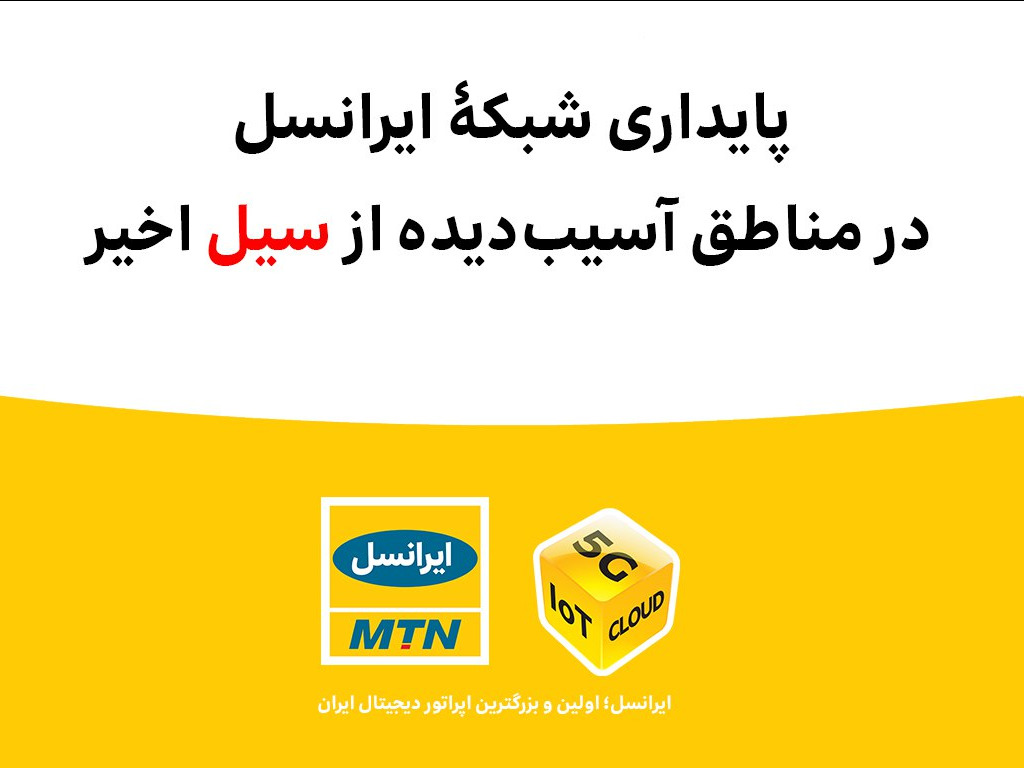 پایداری شبکه ایرانسل در مناطق سیل‌زده