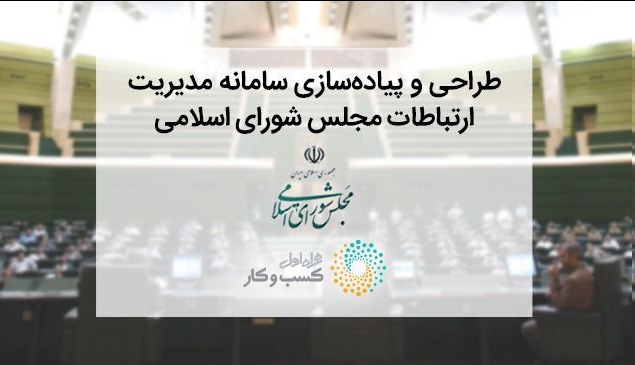 راهاندازی سامانه «پارلمان مجازی ایران» با مشارکت همراه اول راهاندازی سامانه «پارلمان مجازی ایران» با مشارکت همراه اول