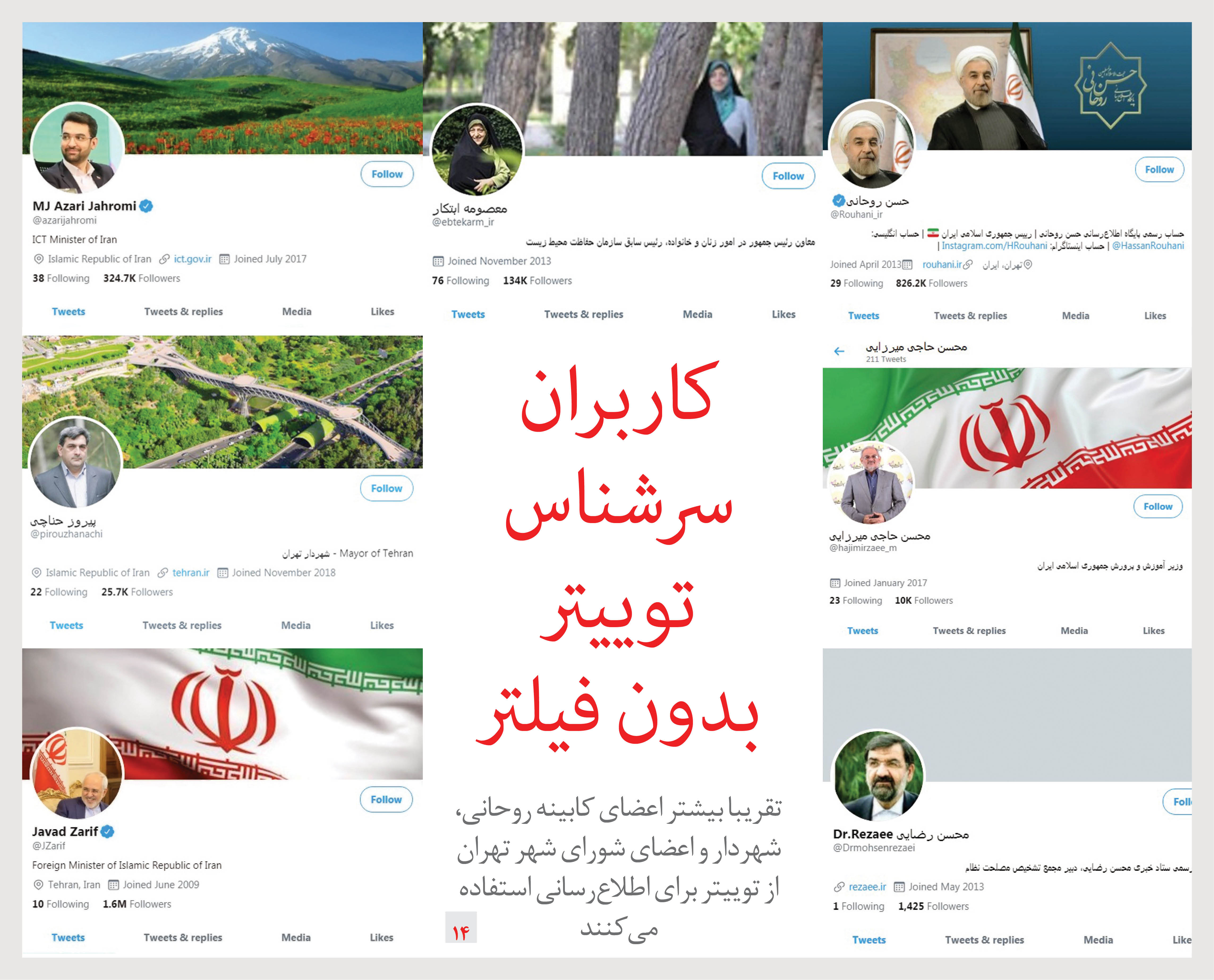 کاربران سرشناس توییتر بدون فیلتر را بشناسید کاربران سرشناس توییتر بدون فیلتر را بشناسید