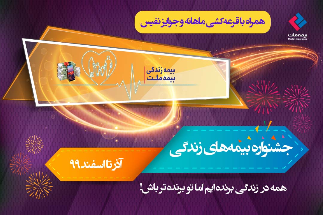 جشنواره بیمههای زندگی بیمه ملت با جوایز ارزنده برگزار میشود جشنواره بیمههای زندگی بیمه ملت با جوایز ارزنده برگزار میشود