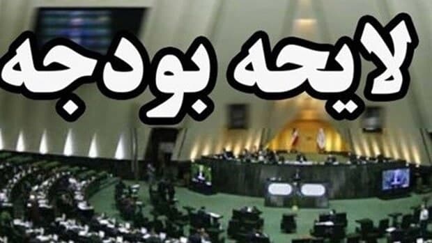مجلس فیالبداهه لایحه بودجه را رد نخواهد کرد مجلس فیالبداهه لایحه بودجه را رد نخواهد کرد