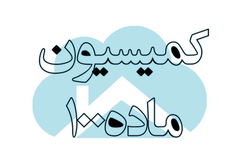 چطور شهرداری تخلف ساخت و ساز ۱۰۰واحد و ۸۰واحد را نمیبیند؟ چطور شهرداری تخلف ساخت و ساز ۱۰۰واحد و ۸۰واحد را نمیبیند؟