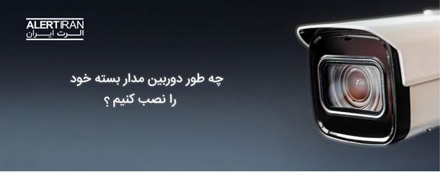 چه طور دوربین مداربسته خود را نصب کنیم و چه گارانتیهایی برای خرید مناسباند؟ چه طور دوربین مداربسته خود را نصب کنیم و چه گارانتیهایی برای خرید مناسباند؟