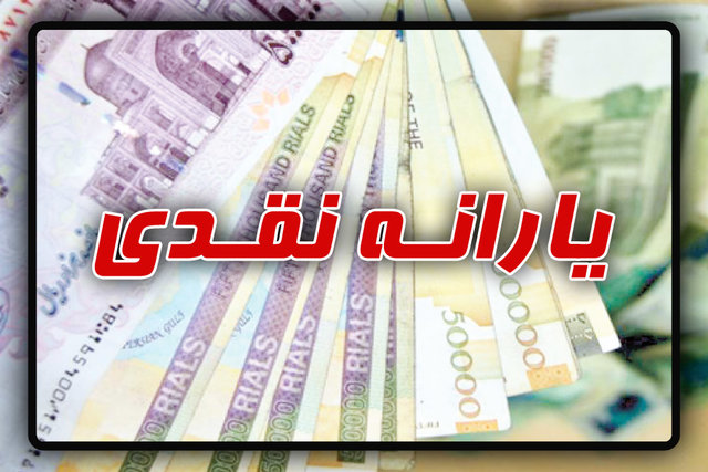 فوری/ همه چیز درباره پرداخت یارانه! فوری/ همه چیز درباره پرداخت یارانه!