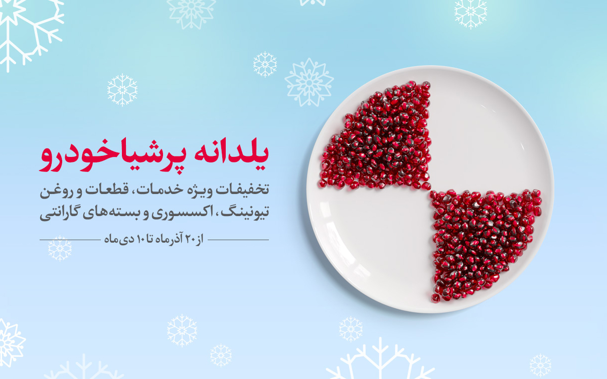 از خدماتی متفاوت تا تخفیفها و شرایط استثنائی در طرح یلدانه پرشیا خودرو از خدماتی متفاوت تا تخفیفها و شرایط استثنائی در طرح یلدانه پرشیا خودرو