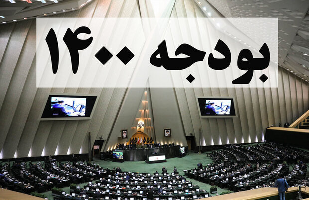 نقاط قوت و ضعف لایحه بودجه سال ۱۴۰۰ نقاط قوت و ضعف لایحه بودجه سال ۱۴۰۰
