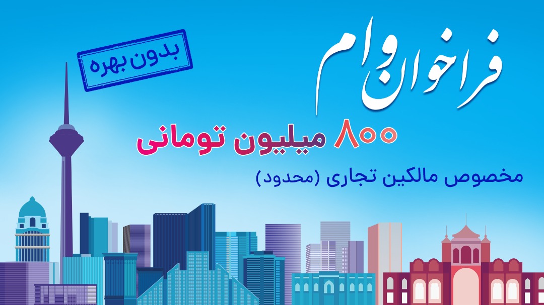 ثبت نام وام 800 میلیون تومانی بدون بهره برای مالکین تجاری در سراسر کشور (محدود) ثبت نام وام 800 میلیون تومانی بدون بهره برای مالکین تجاری در سراسر کشور (محدود)