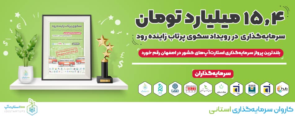 ۱۵.۴میلیارد تومان سرمایه گذاری در رویداد سکوی پرتاب زاینده رود ۱۵.۴میلیارد تومان سرمایه گذاری در رویداد سکوی پرتاب زاینده رود