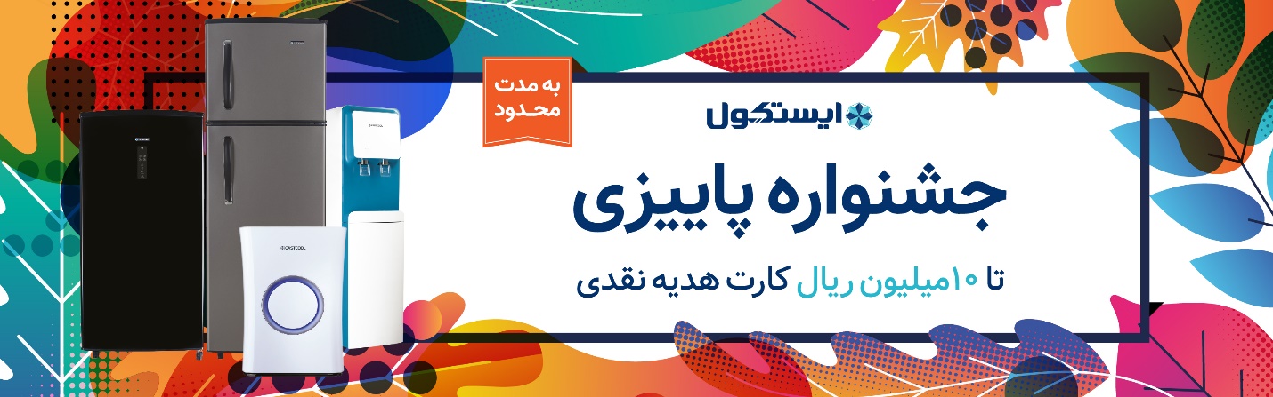 جشنواره پاییزی ایستکول: تا 10 میلیون ریال کارت هدیه نقدی جشنواره پاییزی ایستکول: تا 10 میلیون ریال کارت هدیه نقدی