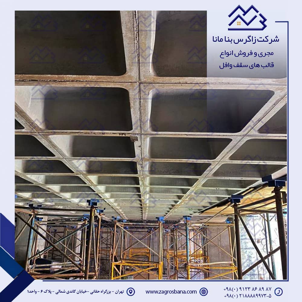 سقف وافل چیست مزایا و کاربرد و اجرای آن چگونه است؟ سقف وافل چیست مزایا و کاربرد و اجرای آن چگونه است؟
