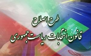۴سال سابقه مدیریت اجرائی؛ شرط کاندیداتوری در انتخابات ریاست جمهوری ۴سال سابقه مدیریت اجرائی؛ شرط کاندیداتوری در انتخابات ریاست جمهوری