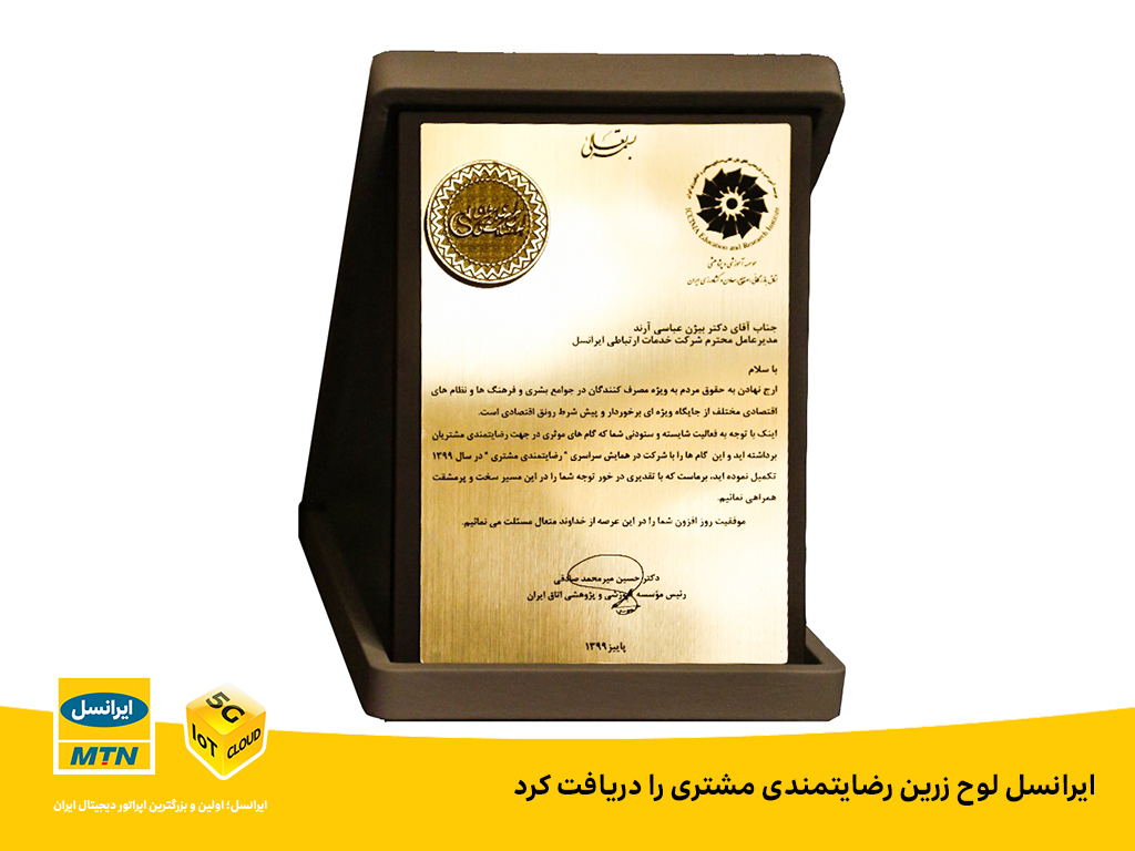 ایرانسل لوح زرین رضایتمندی مشتری را دریافت کرد ایرانسل لوح زرین رضایتمندی مشتری را دریافت کرد