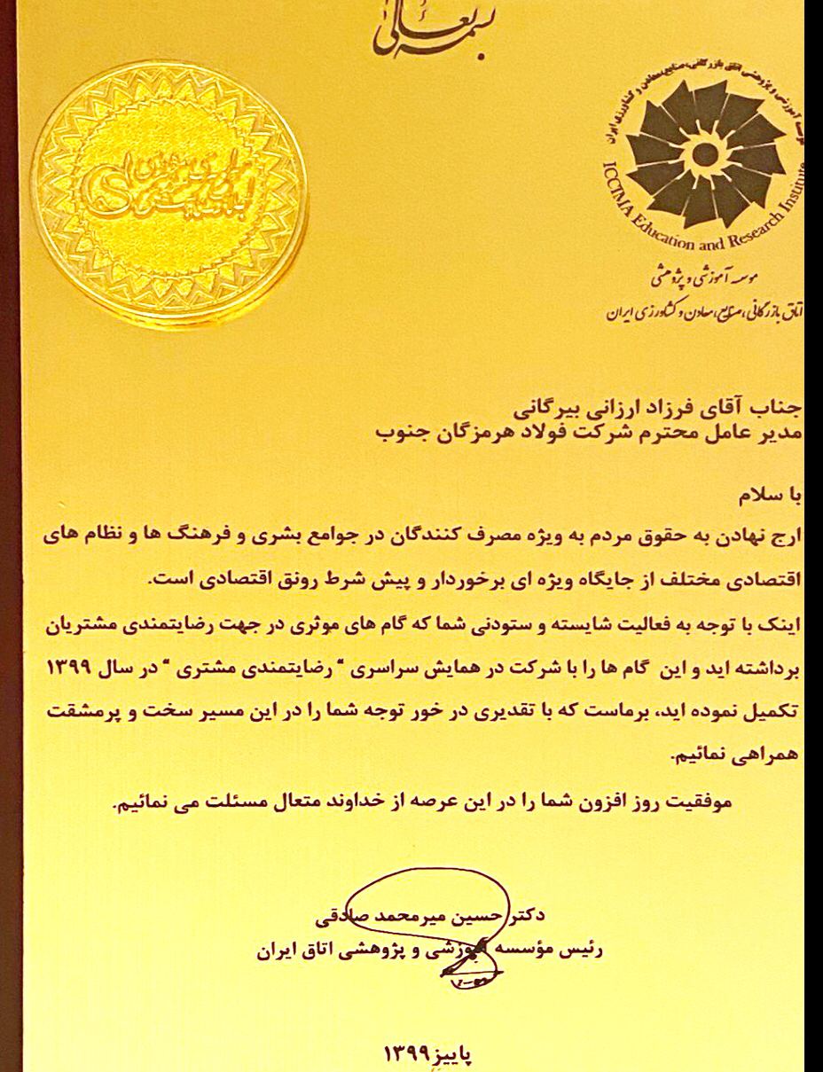 کسب لوح تقدیر رضایتمندی مشتری از سوی فولاد هرمزگان کسب لوح تقدیر رضایتمندی مشتری از سوی فولاد هرمزگان