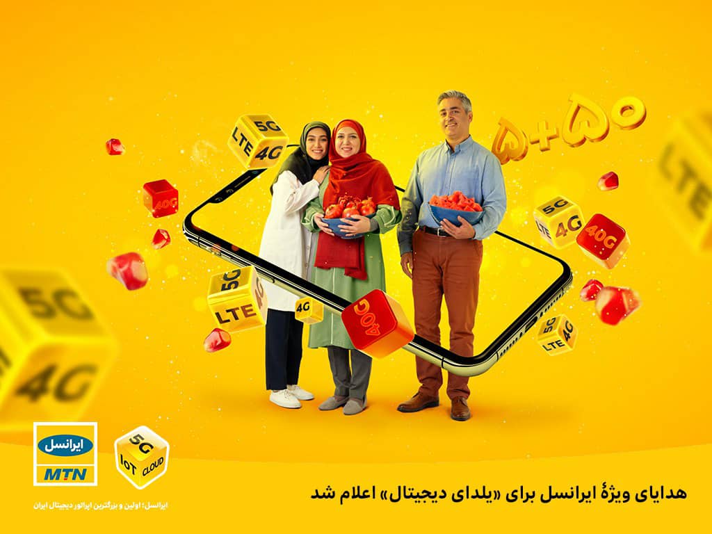 هدایای ویژۀ ایرانسل برای «یلدای دیجیتال» اعلام شد هدایای ویژۀ ایرانسل برای «یلدای دیجیتال» اعلام شد
