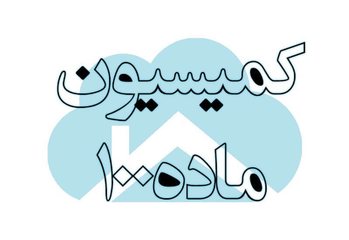 جزییات لایحه اصلاح ماده۱۰۰ قانون شهرداریها/ مجلس هم دست به کار شد؛ خطر چند قانونی و بیقانونی! جزییات لایحه اصلاح ماده۱۰۰ قانون شهرداریها/ مجلس هم دست به کار شد؛ خطر چند قانونی و بیقانونی!