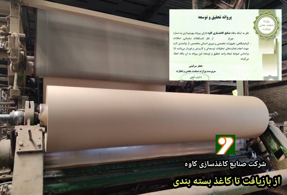 ثبت رکورد تولید و فروش در کاغذسازی کاوه و دریافت پروانه تحقیق و توسعه ثبت رکورد تولید و فروش در کاغذسازی کاوه و دریافت پروانه تحقیق و توسعه