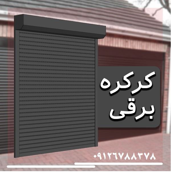 نکات خرید انواع درب اتوماتیک : کرکره برقی ، جک بازویی درب پارکینگی نکات خرید انواع درب اتوماتیک : کرکره برقی ، جک بازویی درب پارکینگی