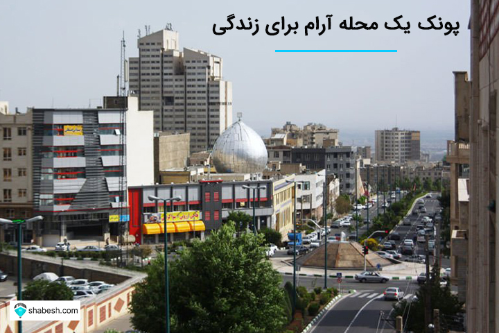 پونک، یک محله ی آرام برای زندگی پونک، یک محله ی آرام برای زندگی