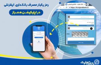 رمز یکبار مصرف بانکداری اینترنتی در اپلیکیشن همراز رمز یکبار مصرف بانکداری اینترنتی در اپلیکیشن همراز