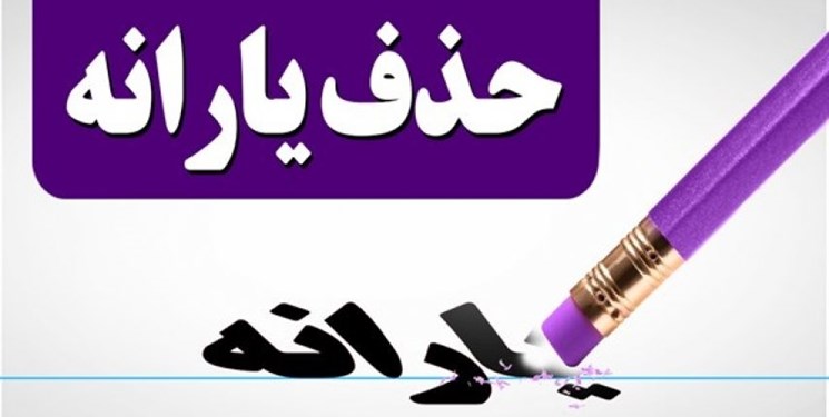 جاماندگان یارانه نقدی سهمی در بودجه۱۴۰۰ ندارند جاماندگان یارانه نقدی سهمی در بودجه۱۴۰۰ ندارند
