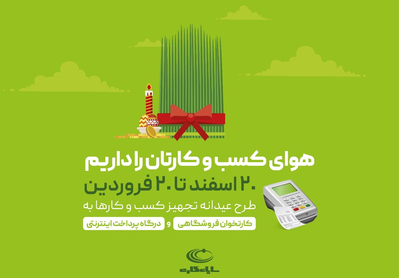 جشنواره نوروزی سال۱۴۰۰ شرکت سایان کارت آغاز شد جشنواره نوروزی سال۱۴۰۰ شرکت سایان کارت آغاز شد