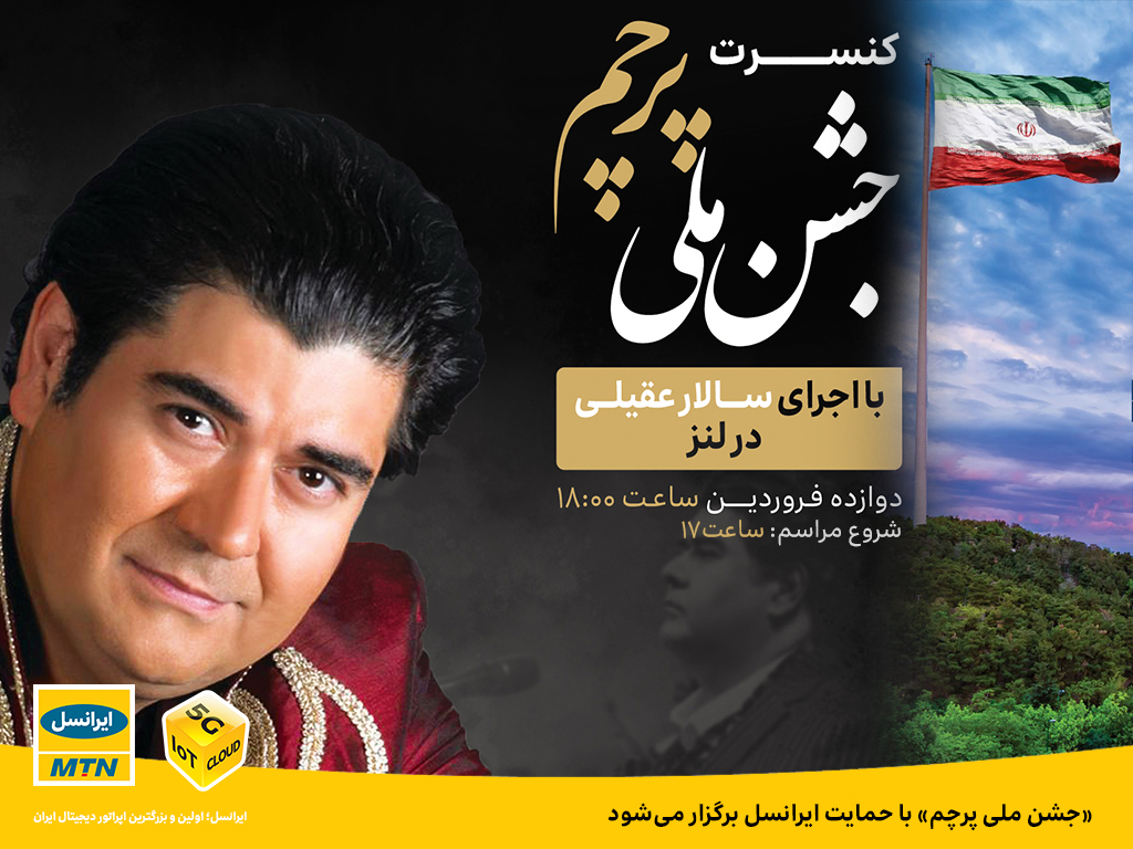«جشن ملی پرچم» و کنسرت سالار عقیلی با حمایت ایرانسل برگزار میشود «جشن ملی پرچم» و کنسرت سالار عقیلی با حمایت ایرانسل برگزار میشود