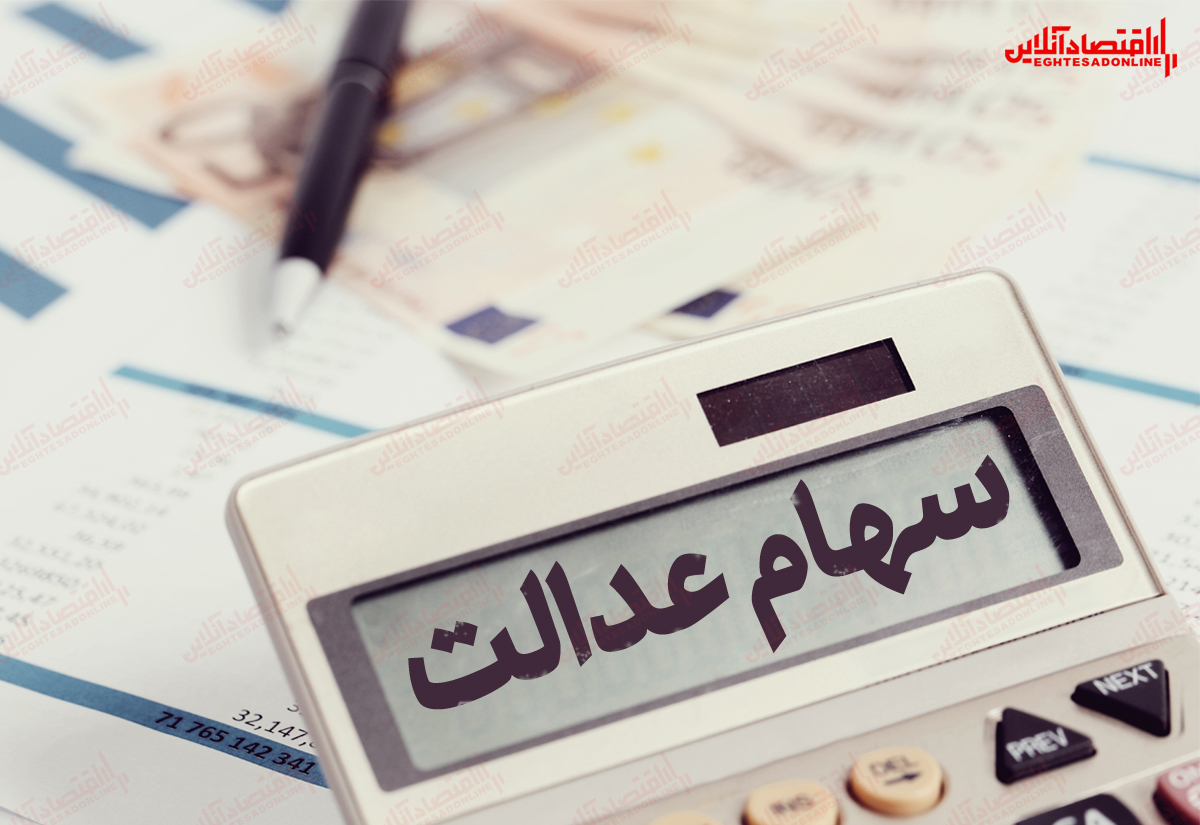 ۱۱۰هزار تومان؛ کاهش ارزش سهام عدالت
